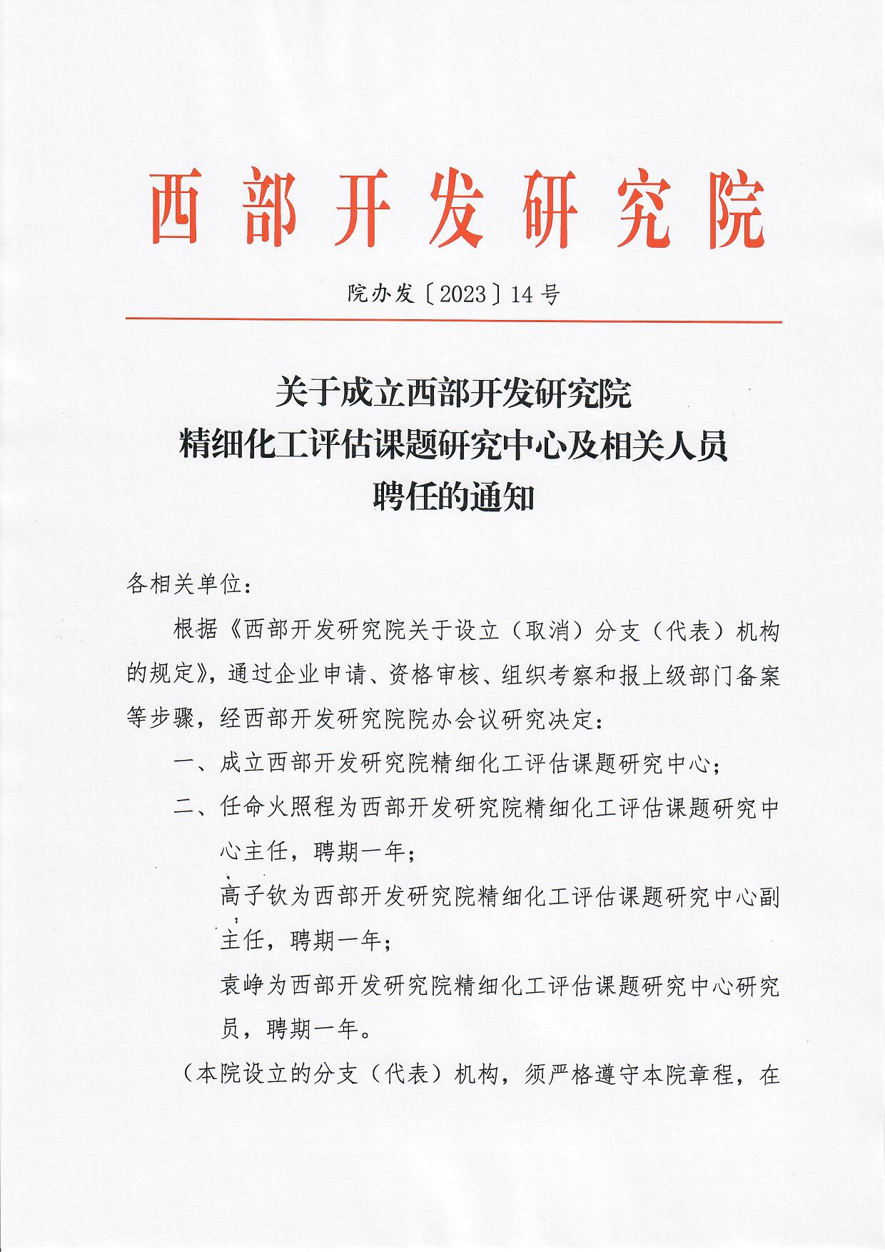 西开院2023-14号文件-关于成立西部开发研究院精细化工评估课题研究中心及相关人员聘任的通知_页面_1.jpg