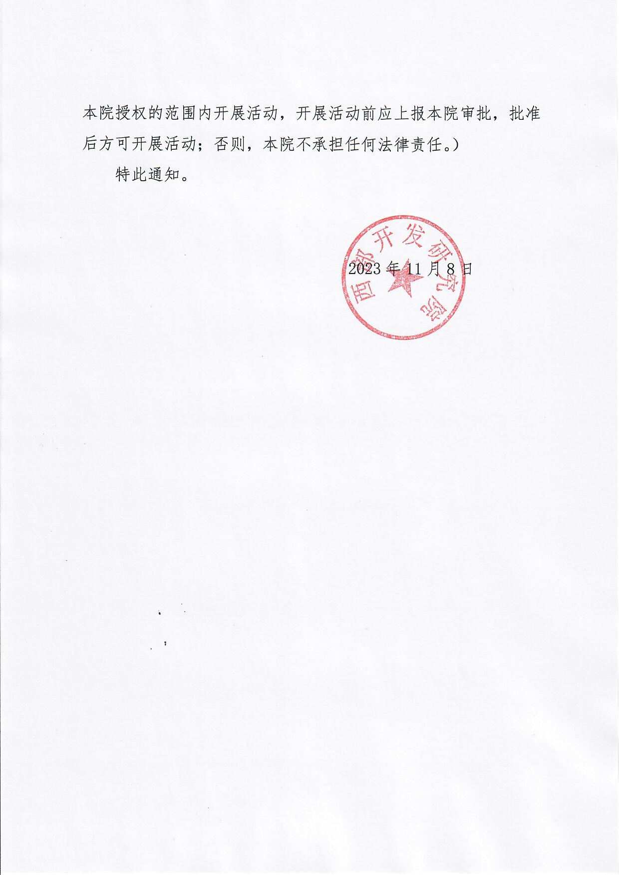 西开院2023-14号文件-关于成立西部开发研究院精细化工评估课题研究中心及相关人员聘任的通知_页面_2.jpg