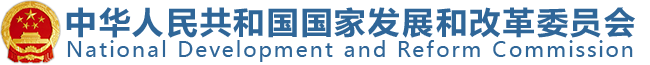 中华人民共和国国家发展和改革委员会